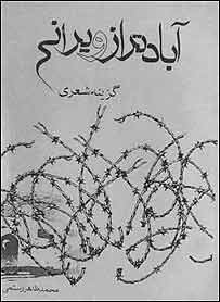 آبادتر از ويرانی