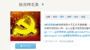 新浪网党委微博