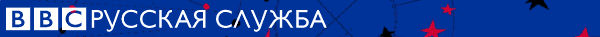 Русская служба Би­би­си