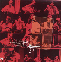 عکس روی جلد آلبوم "دريای بی پايان"