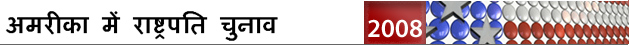 अमरीका चुनाव