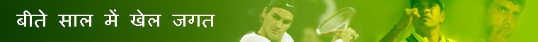 बीते साल में खेल जगत