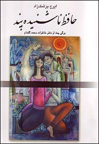 روی جلد حافظ ناشنيده پند