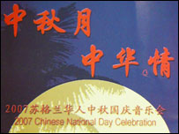 苏格兰华人中秋音乐会