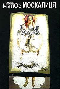 Марія Матіос. Москалиця