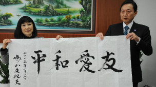 鸠山由纪夫夫妇