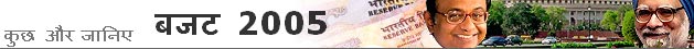 बजट 2005 विशेष