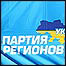 Партія Регіонів