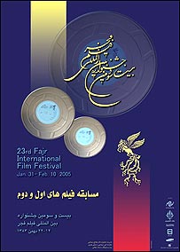 بيست ‌و سومين جشنواره فيلم فجر 