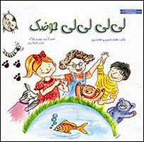 کتاب لی لی لی حوضک