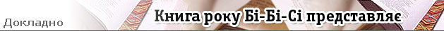 Книга року Бі-Бі-Сі