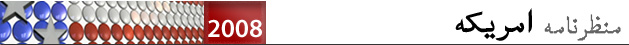 امریکہ دو ہزار آٹھ