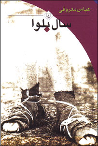 روی جلد رمان سال بلوا