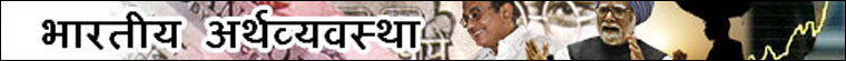 भारत की आर्थिक तस्वीर