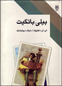 بيلی باتگيت