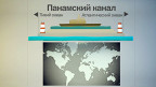 Панамский канал
