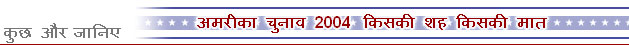 अमरीका चुनाव 2004