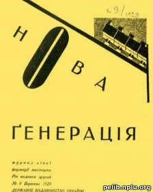 "Нова генерація"