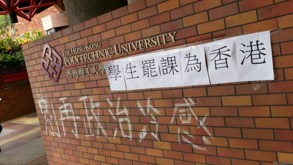 理工大學的罷課標語（BBC中文網記者葉靖斯攝22/9/2014）