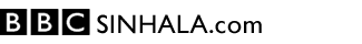 http://www.bbcsinhala.com