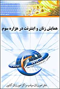 پوستر همایش زنان و اینترنت