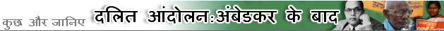 दलित आंदोलन: अंबेडकर के बाद