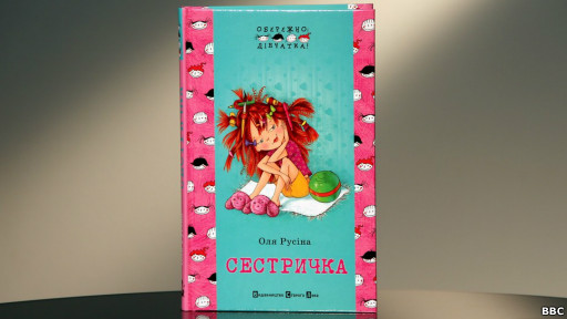 Ольга Русіна. Сестричка