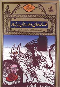  روی جلد کتاب افسانه های برزرود 
