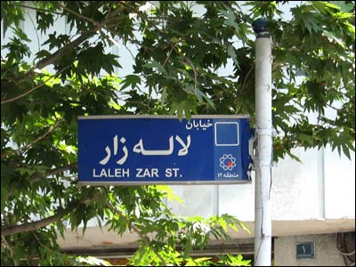 خیابان لاله زاد