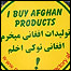 تبليغ برای خريد کالای افغانی: 'توليدات افغانی می خرم'