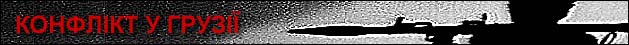 Конфлікт у Грузії у подробицях на BBCUkrainian.com
