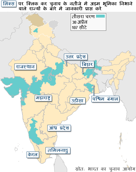 भारतीय चुनाव - तीसरा चरण