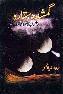 ’گم شدہ ستارہ‘ 