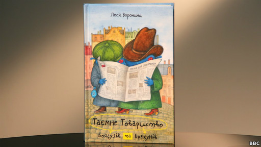 Леся Воронина "Таємне Товариство Боягузів і Брехунів"