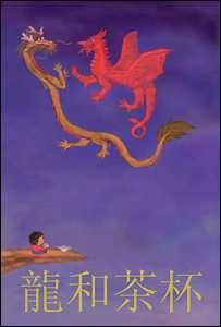 《龙和茶杯》画册封面