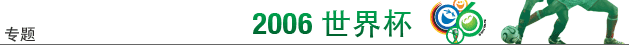 2006世界杯横幅