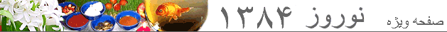 صفحه ويژه نوروز 1384