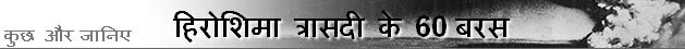 हिरोशिमा त्रासदी