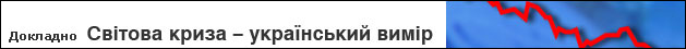 Світова криза – український вимір