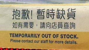香港旺角某個人護理用品店內嬰兒奶粉貨架上的「暫時缺貨」標簽（29/1/2013）