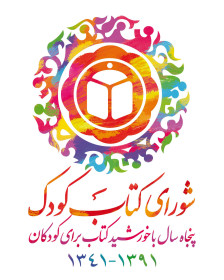 شورای کتاب کودک