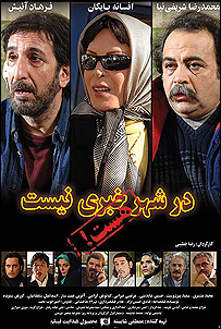 'در شهر خبری نیست هست'