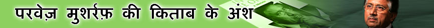 मुशर्रफ़ की किताब के अंश