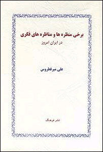 روی جلد کتاب برخی منظره ها و مناظره های فکری در ایران امروز