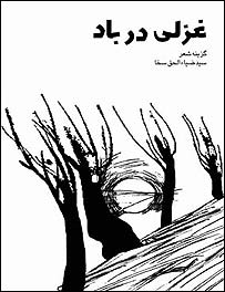 روی جلد مجموعه شعر غزلی در باد