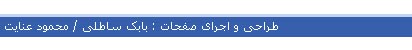 طراحی صفحات: بابک ساطلی و محمود عنایت
