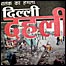 दिल्ली में धमाके
