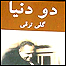 روی جلد کتاب دو دنيا 