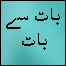 بات سے بات