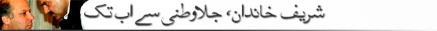 شریف خاندان:جلاوطنی سےاب تک